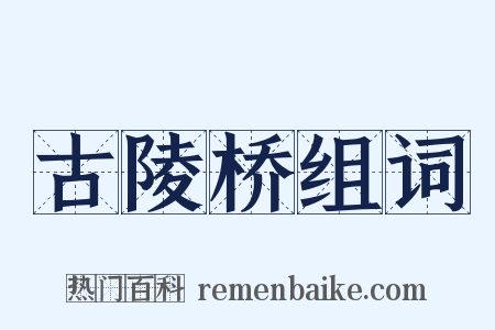 古陵桥组词是什么意思的图片